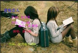 背叛戀人 背叛戀人