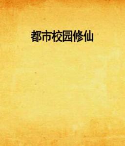 都市校園修仙 都市校園修仙