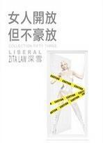 女人開放但不豪放 女人開放但不豪放