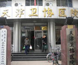 天津衛協醫院 天津衛協醫院