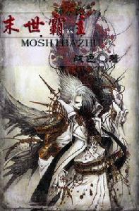 末世霸主 末世霸主