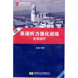 英語聽力強化訓練 英語聽力強化訓練