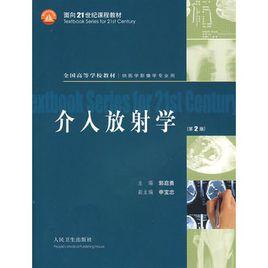 介入放射學(第2版) 介入放射學(第2版)
