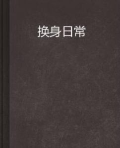 換身日常 換身日常