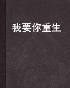 我要你重生 我要你重生