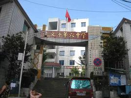 遵義市第六中學 遵義市第六中學
