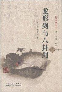 龍形劍與八卦劍