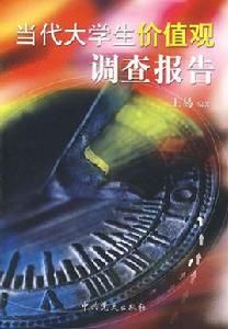 當代大學生價值觀調查報告 當代大學生價值觀調查報告