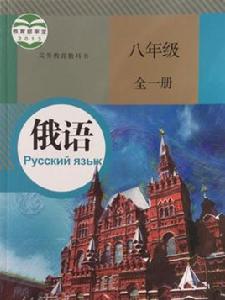 俄語練習冊:八年級 俄語練習冊:八年級