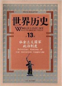 世界歷史:社會主義國家政治制度 世界歷史:社會主義國家政治制度