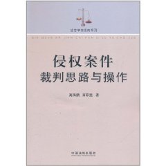 侵權案件裁判思路與操作