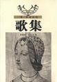 《歌集》 《歌集》