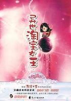 異世淘寶女王 異世淘寶女王