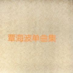 你想我了嗎 你想我了嗎