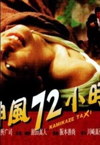 《神風72小時》