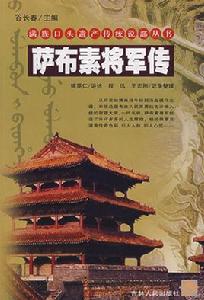 滿族口頭遺產傳統說部叢書 :薩布素將軍傳 滿族口頭遺產傳統說部叢書 :薩布素將軍傳