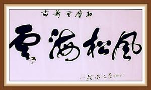 秦勁松[書畫家]