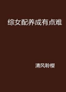 綜女配養成有點難 綜女配養成有點難