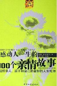 感動人一生的100個親情故事 感動人一生的100個親情故事