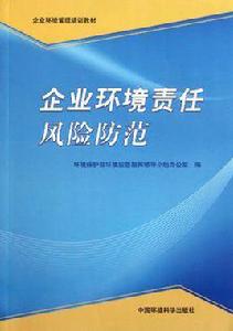 企業環境責任風險防範 企業環境責任風險防範