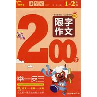 小學生限字作文200字