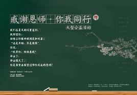 感謝恩師·你我同行