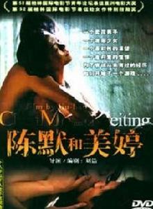 《陳默與美婷》