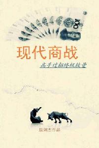 現代商戰 現代商戰