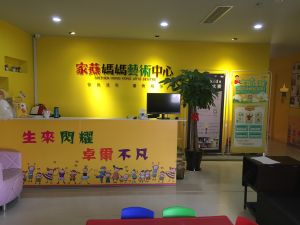 家燕媽媽藝術中心 家燕媽媽藝術中心