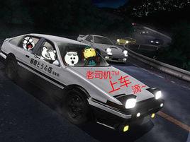 老司機[網路用語]