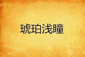 琥珀淺瞳 琥珀淺瞳