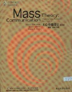 大眾傳播理論:基礎、延展與未來 大眾傳播理論:基礎、延展與未來
