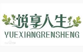 悅享人生 悅享人生