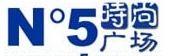 No5時尚廣場 No5時尚廣場