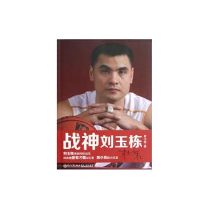 戰神劉玉棟 戰神劉玉棟