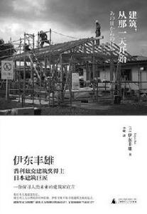 建築,從那一天開始 建築,從那一天開始