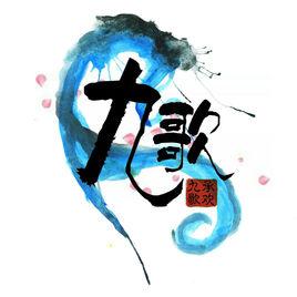 承歡·九歌 承歡·九歌