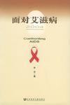 面對愛滋病 面對愛滋病