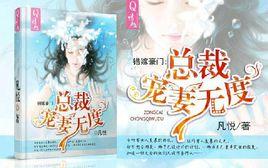 錯嫁豪門:總裁寵妻無度 錯嫁豪門:總裁寵妻無度