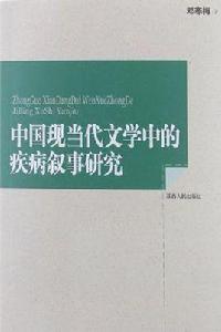 中國現當代文學中的疾病敘事研究 中國現當代文學中的疾病敘事研究