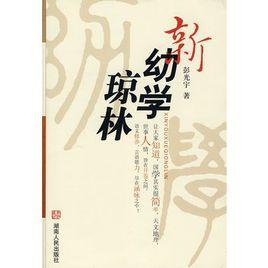 新幼學瓊林 新幼學瓊林