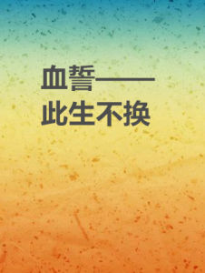 血誓——此生不換 血誓——此生不換