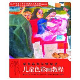 印象:兒童色彩畫教程 印象:兒童色彩畫教程