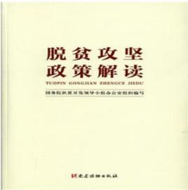 脫貧攻堅政策解讀 脫貧攻堅政策解讀
