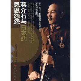 蔣介石與日本的恩恩怨怨