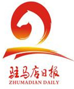駐馬店日報 駐馬店日報