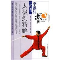 李雅軒武當太極劍法精解 李雅軒武當太極劍法精解