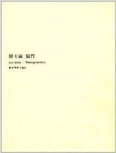 薛玉森寫竹 薛玉森寫竹