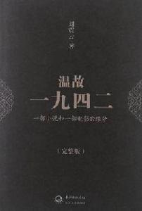 溫故一九四二[劉震雲圖書]