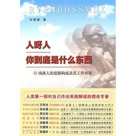 人呀人你到底是什麼東西 人呀人你到底是什麼東西